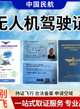 CAAC无人机驾驶证书报名考试培训取证ASFC飞行执照AOPA合格证ALPA