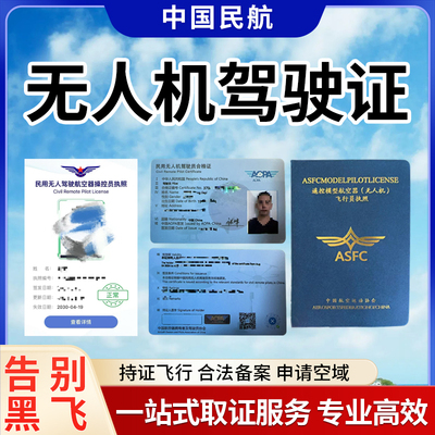 CAAC无人机驾驶证书报名考试培训取证ASFC飞行执照AOPA合格证ALPA