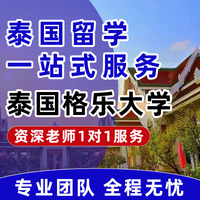 泰国格乐大学出国留学申请咨询服务海外双证硕士一年制水硕博认证