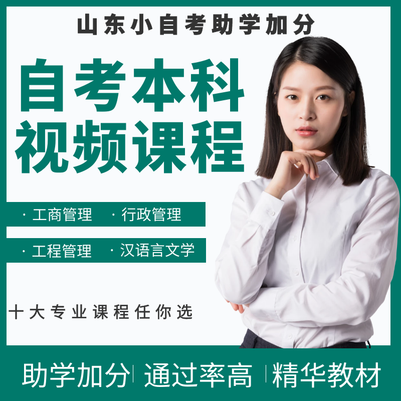 【自考名师课程】【山东助学加分课程】