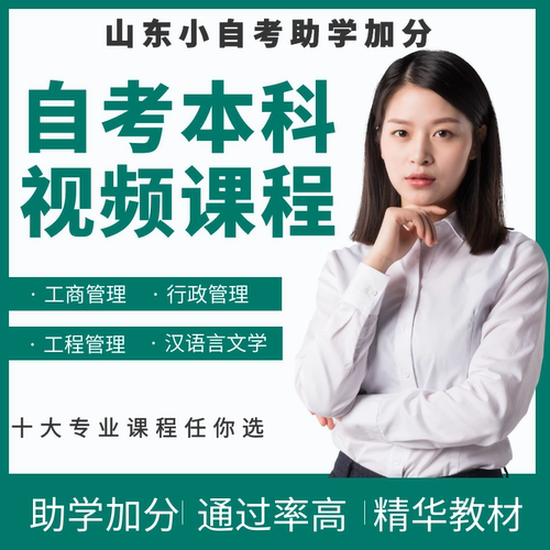 【自考名师课程】【山东助学加分课程】