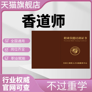 香道师中式面点师西式品酒师茶艺师插花证报名培训视频网课程考试