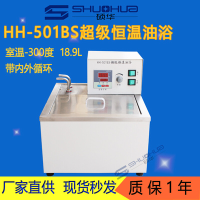 HH-501BS 数显恒温超级油浴锅 带外循环 高温高精度油浴槽300度