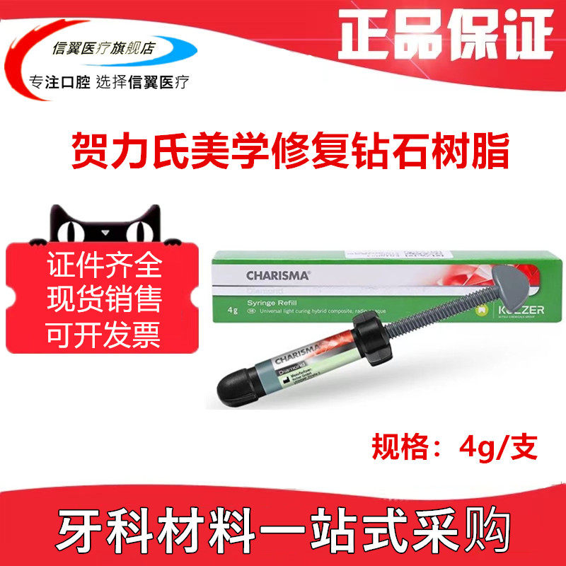 贺力氏古莎美学修复钻石充填树脂