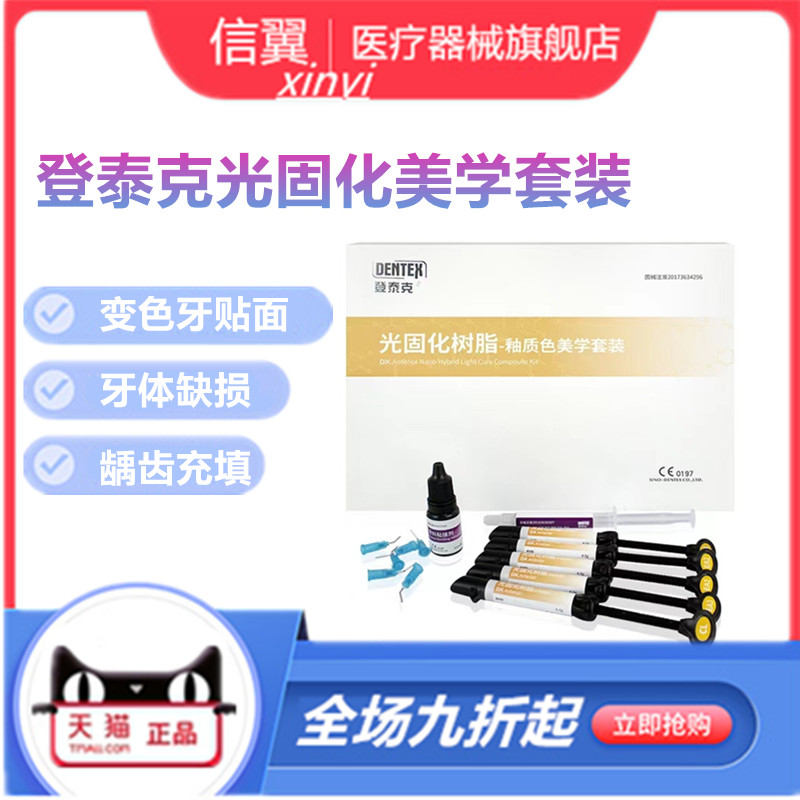 牙科登泰克光固化美白树脂套装