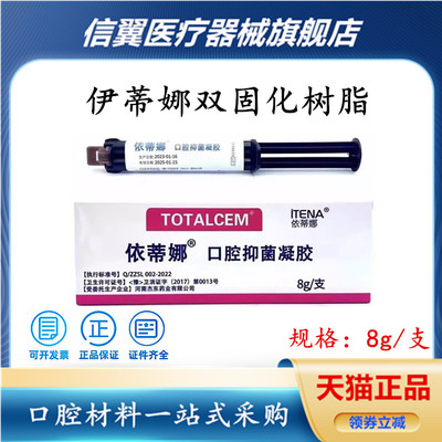 法国伊蒂娜双固化树脂自酸蚀