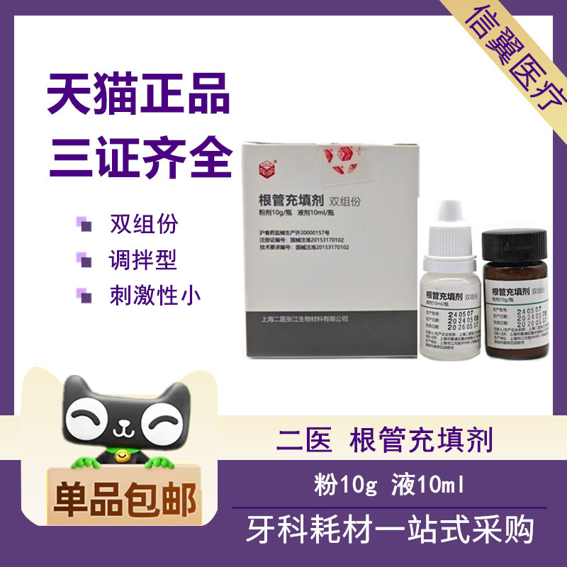 牙科根充上海二医抑菌糊剂