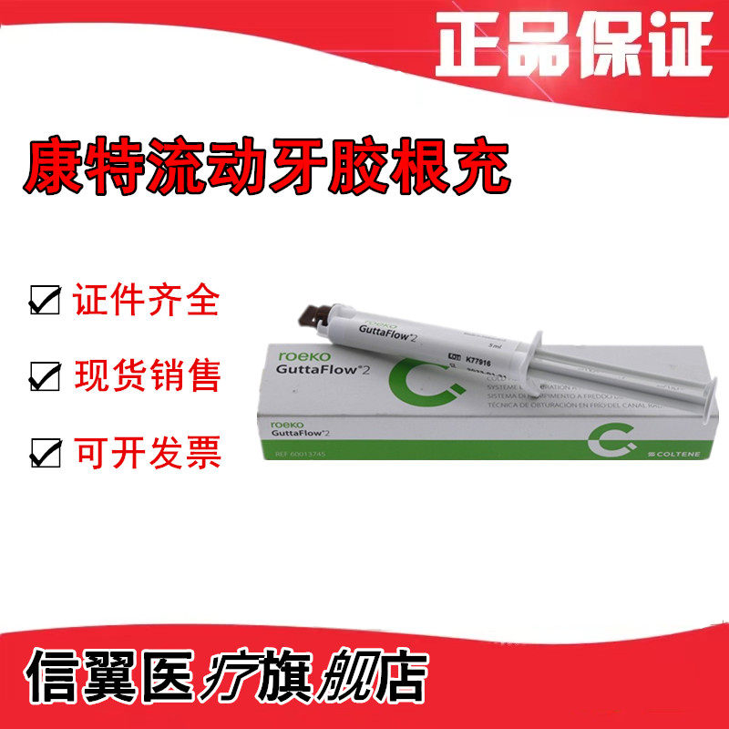 牙科康特根充 常温流动牙胶根充系统 瑞士根充糊剂 齿科根充材料
