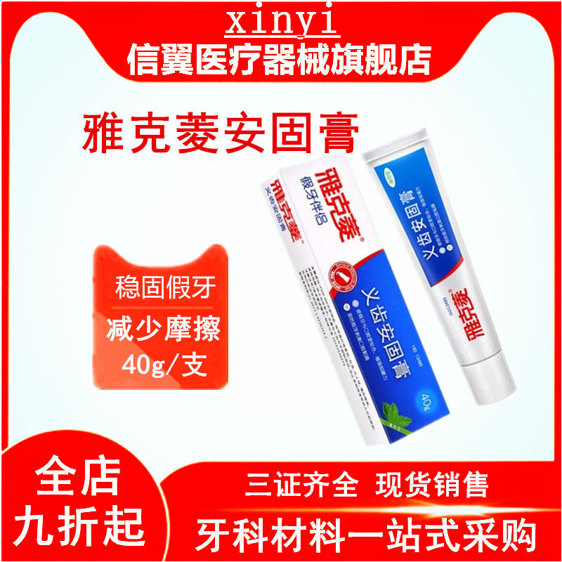 雅克菱安固膏牙科假牙稳固剂义齿固定粘合剂粘剂清洁,医疗器械,6863口腔科材料,淘宝优惠券,粉丝福利购,淘宝优惠卷