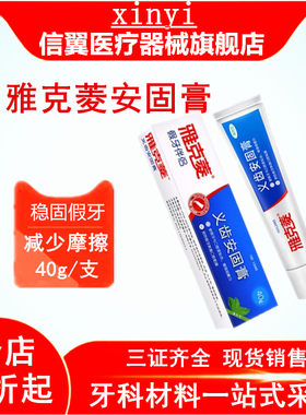 雅克菱安固膏稳固牙齿粘结剂