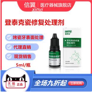 牙科材料 登泰克牙用瓷修复处理剂 硅烷偶联剂修复绷瓷烤瓷牙表面