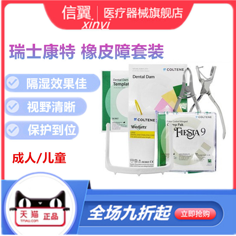 牙科瑞士康特橡皮障大套装口腔齿科工具橡皮章布 支架 楔线 夹子