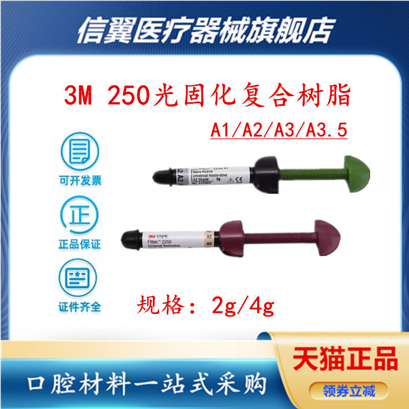 牙科 3mz250光固化树脂前后牙纳米光固化复合树脂a1a2a3a3.5 特价