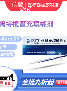 牙科材料赛濡特SRT生物陶瓷 根管充填糊剂 封闭1g 2g根管密封充填