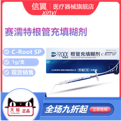 赛濡特根管充填糊剂密封充填