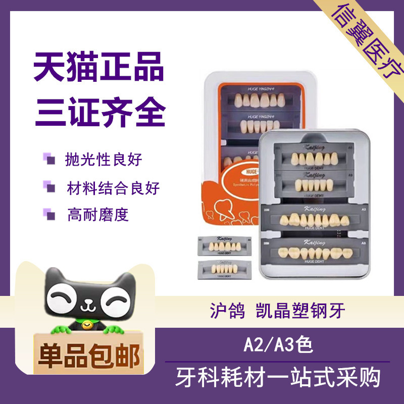 沪鸽凯丽树脂牙全口义齿