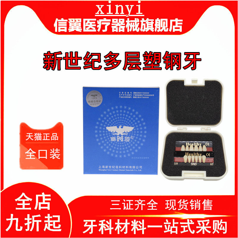 牙科新世纪多层色树脂牙塑钢牙