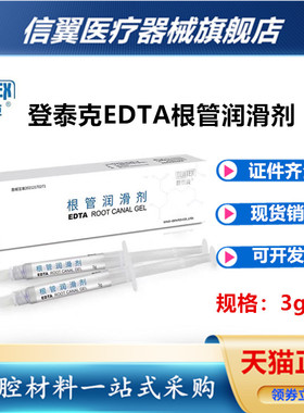 牙科材料 登泰克根管润滑剂 EDTA（3g/支*2）高端装EDTA（3g/支）