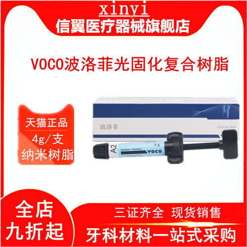 牙科voco光固化树脂波洛菲