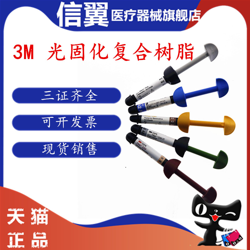 牙科材料光固化树脂3mz250