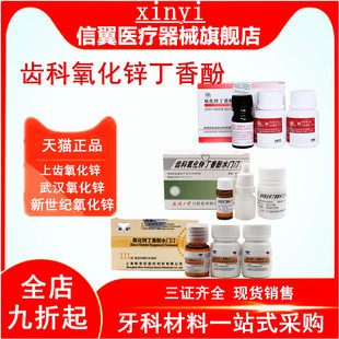 上海新世纪氧化锌丁香油水门汀氧化锌 牙科材料丁香油齿科口腔