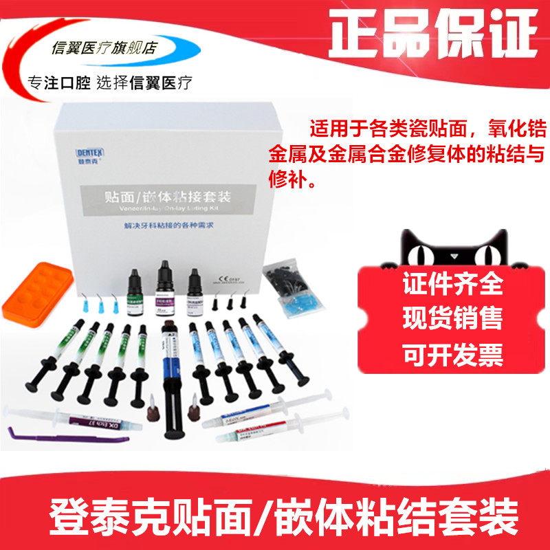 牙科登泰克流动树脂 全能粘接套装 粘结烤瓷 氧化锆 树脂贴面嵌体