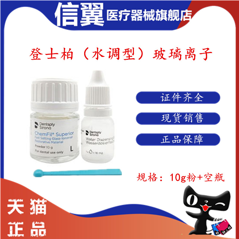 牙科材料登士柏玻璃离子水调