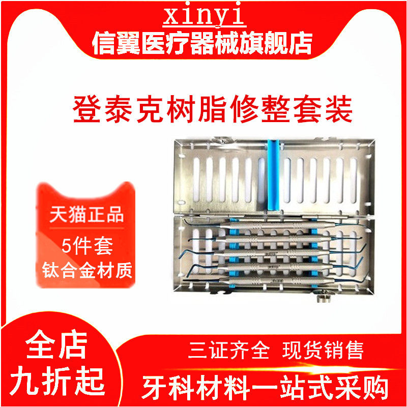 牙科登泰克树脂美学充填修整套装