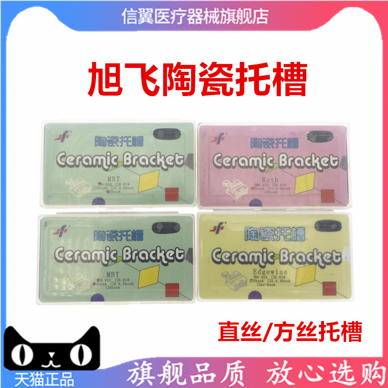 牙科正畸旭飞陶瓷托槽 隐形托槽 直丝弓托 方丝弓托槽 口腔正畸