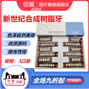 牙科新世纪合成树脂牙 上海新世纪树脂牙 二层色合成树脂牙树脂牙