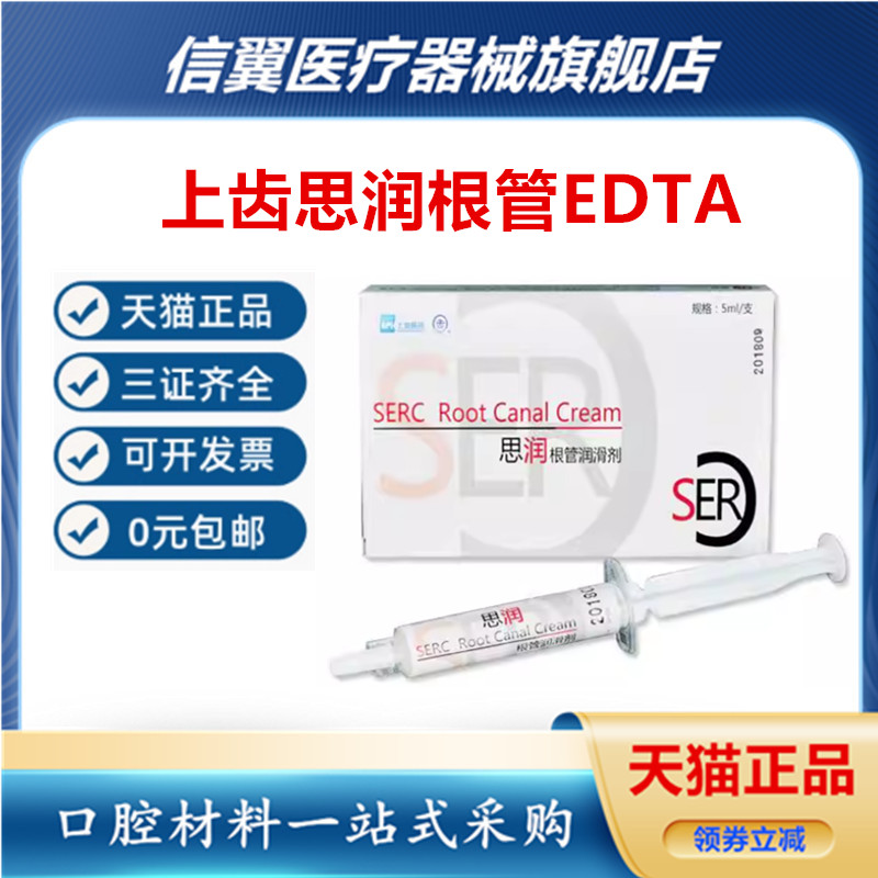 上齿思润根管润滑液EDTA