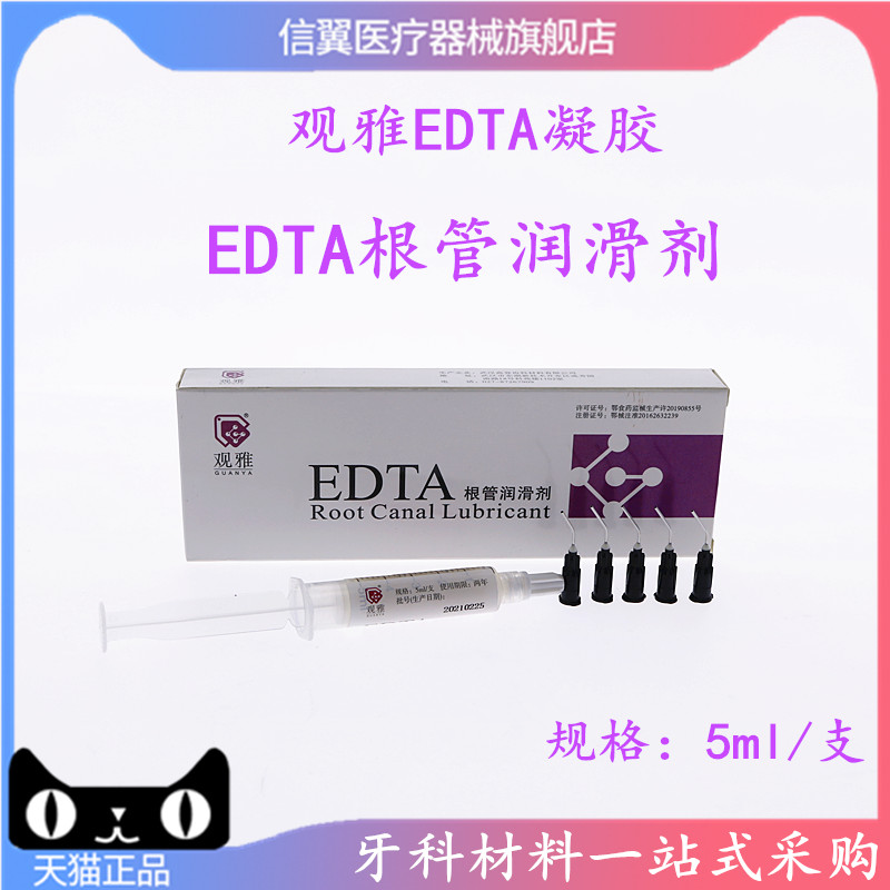牙科观雅edta凝胶根管扩大润滑剂牙科口腔材料冲洗液5ml武汉观雅