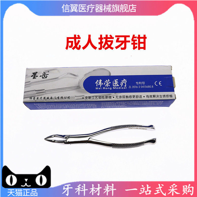 上海伟荣牙科拔牙钳成人拔牙钳子牙钳残根口腔微创星齿牙钳器械