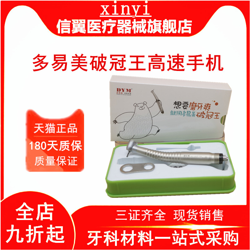 牙科多易美破冠王高速涡轮手机