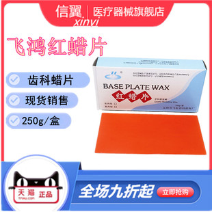牙科飞鸿红蜡片蜡板基托蜡常用夏用蜡片250g 辽阳 铸造蜡模型蜡