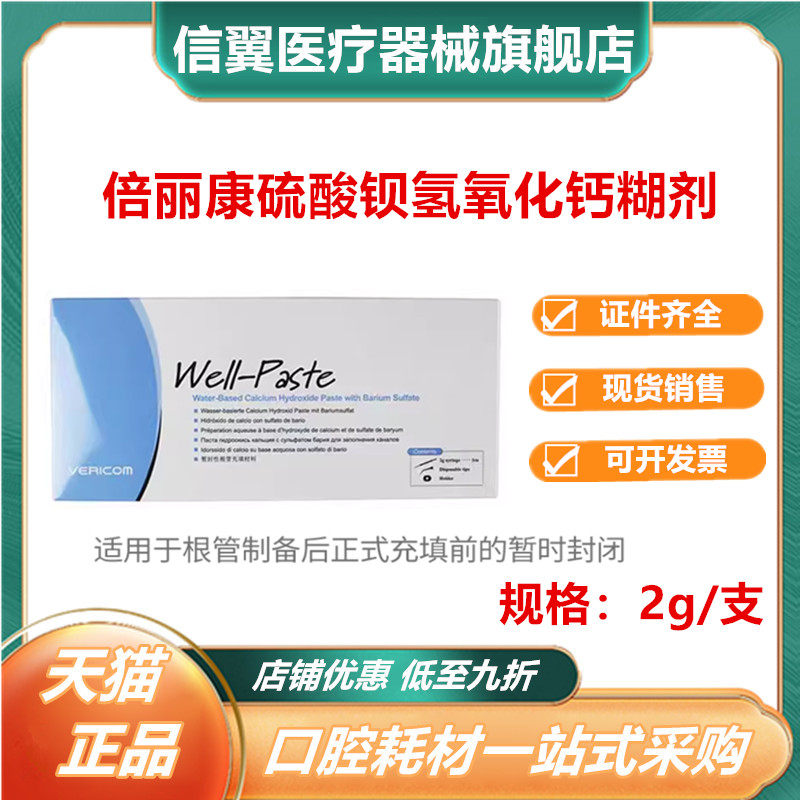 韩国倍丽康硫酸钡氢氧化钙糊剂