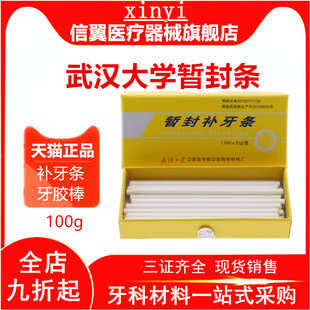 牙科材料 武汉大学暂封条补牙条 齿科热牙胶棒牙科暂封膏窝洞暂封