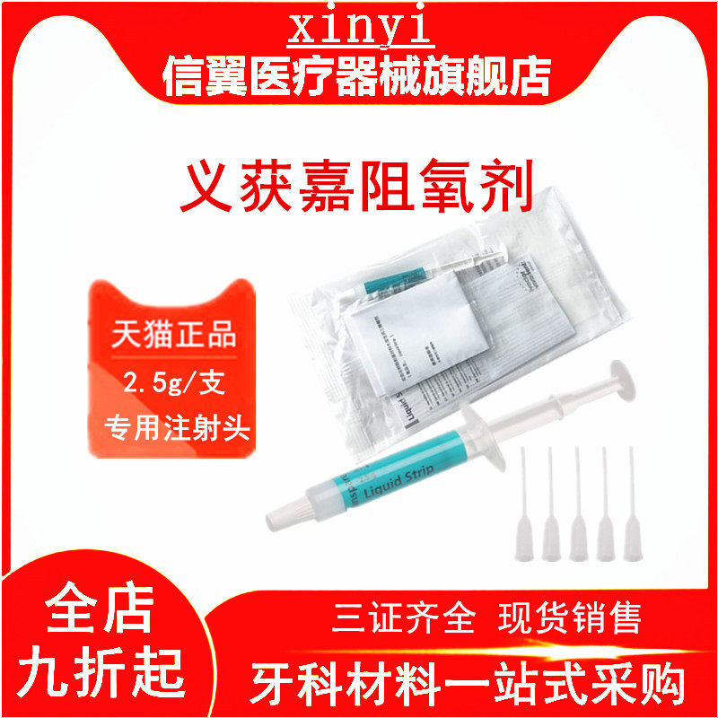 牙科义获嘉隔离阻氧剂