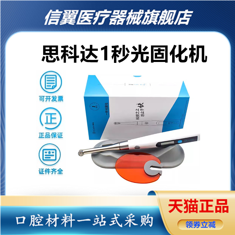 思科达一秒光固化机 新品上市光固化机iLed 一秒超强固化牙科口腔