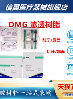 牙科材料口腔渗透树脂 DMG美白渗透树脂套装 氟斑牙黄牙美白