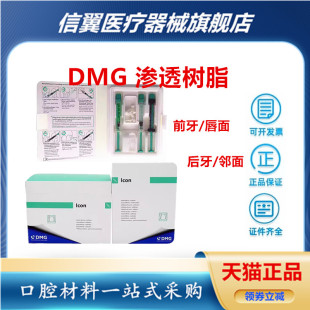 牙科材料口腔渗透树脂 氟斑牙黄牙美白 DMG美白渗透树脂套装