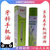牙科手机油高低速手机清洗剂 多易美SKI牙科手机清洗润滑剂330ml