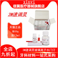 牙科速调灵玻璃离子 3M玻璃离子水门汀 速调聚羧酸锌水门汀速调灵
