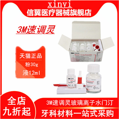 牙科速调灵玻璃离子 3M玻璃离子水门汀 速调聚羧酸锌水门汀速调灵