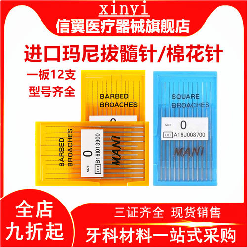 牙科进口玛尼洗髓针拔髓针