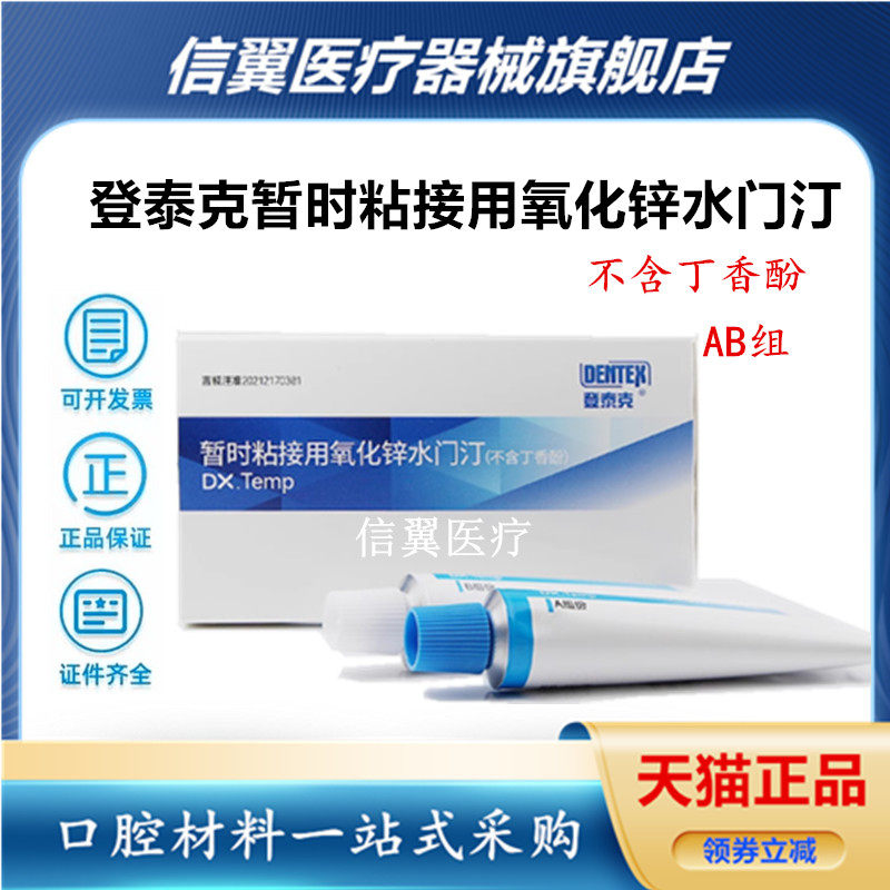 登泰克暂时粘接用氧化锌水门汀