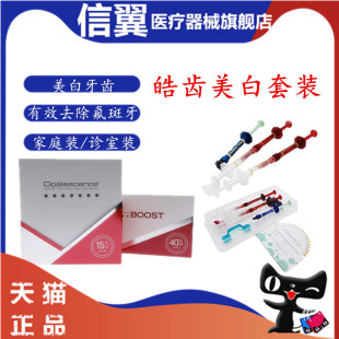 美国皓齿美白家庭装 居家用 美白凝胶 家庭美白剂套装Opalescence