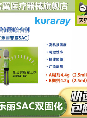 牙科可乐丽菲露SAC双固化树脂 复合树脂粘合剂 可乐丽双固化树脂