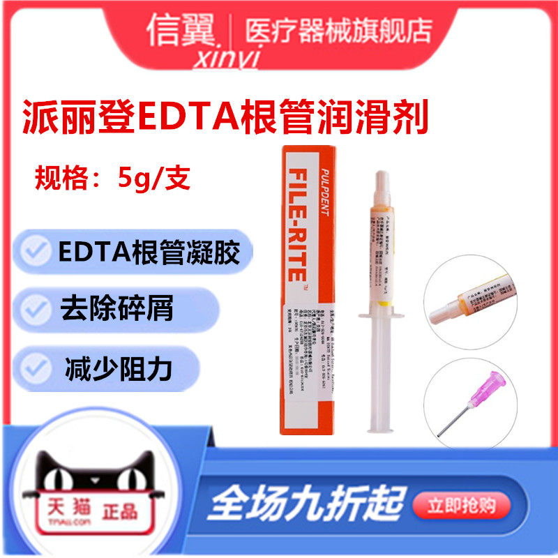 牙科口腔根管润滑剂 派丽登EDTA凝胶 根管润滑剂 牙科材料 单支装
