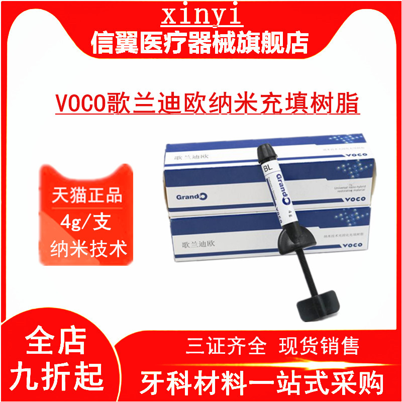 牙科VOCO歌兰迪欧纳米贴面树脂